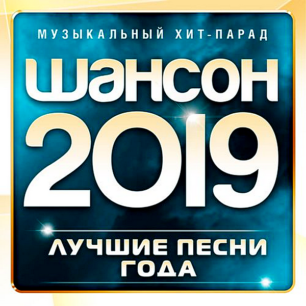 Сборник - Шансон 2019 [Музыкальный хит-парад] (2019) MP3