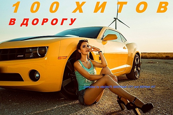 Сборник - 100 хитов в дорогу [Compiled electro75 & BiShkek CiTY and BiShkek iNT] (2019) MP3