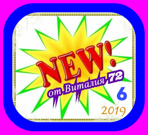 Сборник - NEW [6] (2019) MP3