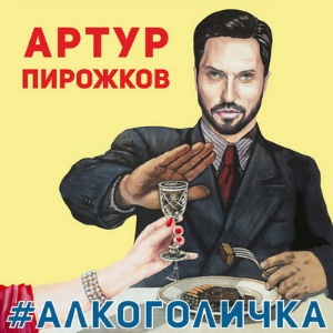 Артур Пирожков - Алкоголичка [клип] (2019) WEBRip 1080p