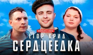 Егор Крид - Сердцеедка [клип] (2019) WEBRip 1080p скачать торрент