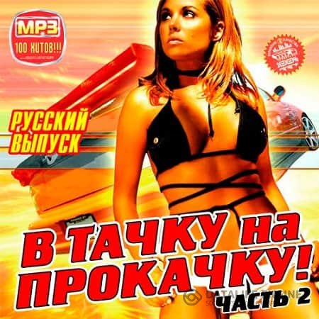 VA - В Тачку на Прокачку! Русский выпуск 2 (2019) MP3