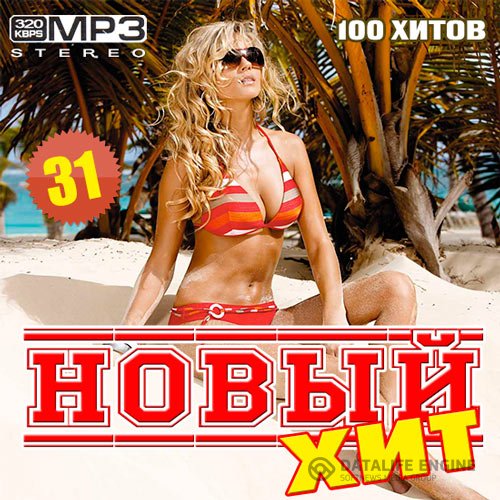 VA - Новый Хит 31 (2019) MP3 скачать торрент