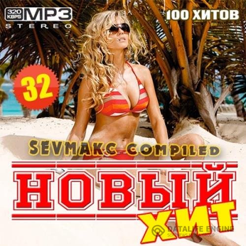 VA - Новый хит 32 (2019) MP3 скачать торрент