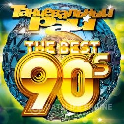 VA - Танцевальный Рай - The Best 90's (2018) MP3 скачать торрент