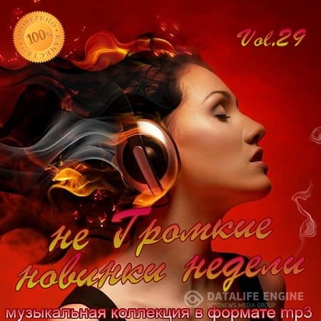 VA - Не Громкие Новинки Недели Vol.29 (2019) MP3