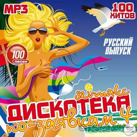 VA - Дискотека по-заявкам 4. Русский выпуск (2019) MP3