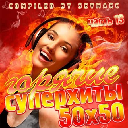 VA - Горячие Суперхиты 50х50 часть 13 (2019) MP3 скачать торрент