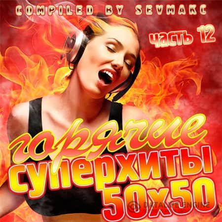 VA - Горячие Суперхиты 50х50 часть 12 (2019) MP3