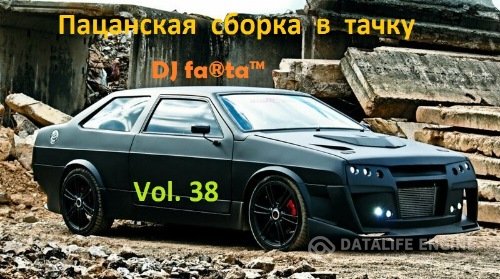 DJ Farta - Пацанская сборка в тачку Vol. 38 (2019) MP3