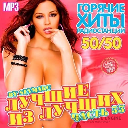 VA - Горячие хиты радиостанций 50x50 vol. 33 (2019) MP3 скачать торрент