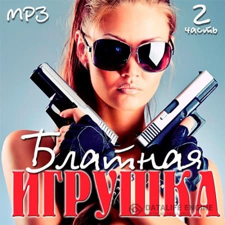 VA - Блатная Игрушка часть 2 [Шансон] (2019) MP3 скачать торрент