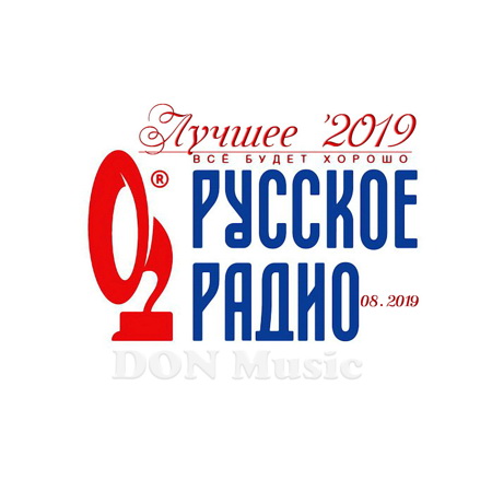 Сборник - Русское Радио. Лучшее '2019 (08.2019) MP3 скачать торрент