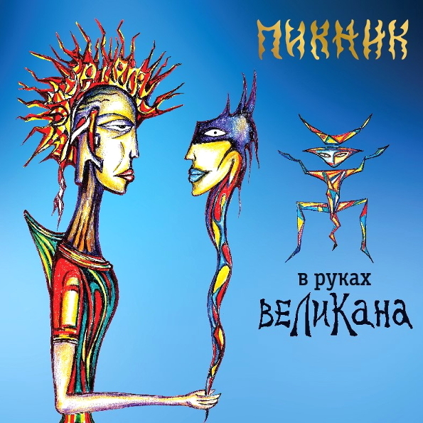 Пикник - В руках великана (2019) MP3 скачать торрент