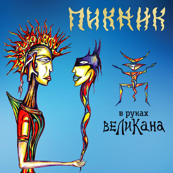 Пикник - В руках великана (2019) FLAC скачать торрент