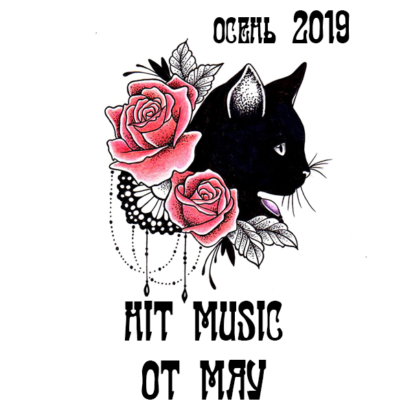 VA - Hit Music (осень 2019)