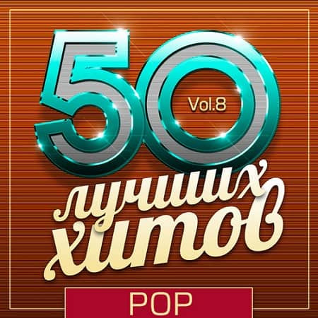 VA - 50 Лучших Хитов - Pop Vol.8 (2019) MP3 скачать торрент