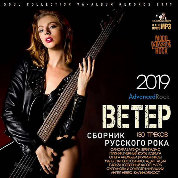 VA - Ветер: Сборник русского рока (2019) MP3 скачать торрент