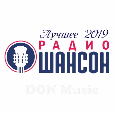 Сборник - Радио Шансон. Лучшее '2019 (08.2019) MP3 скачать торрент