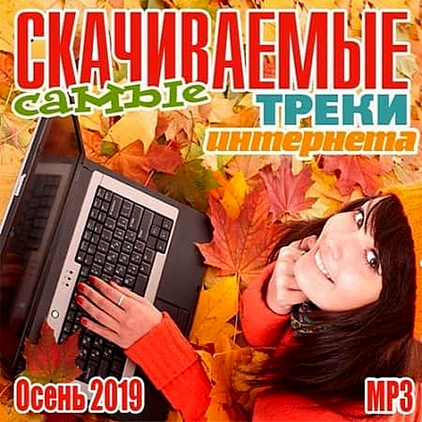 Сборник - Самые скачиваемые треки интернета [Осень] (2019) MP3 скачать торрент