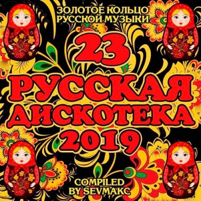 Сборник - Русская дискотека 23 (2019) MP3 скачать торрент