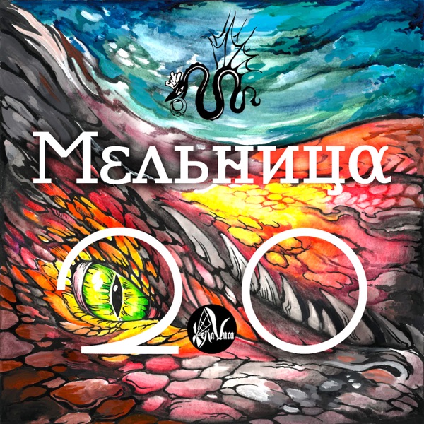 Мельница - 2.0 [Vintage Sessions] (2019) MP3 скачать торрент