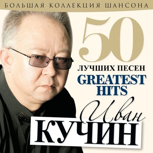 Иван Кучин - 50 лучших песен [Большая коллекция шансона] (2013) MP3 скачать торрент