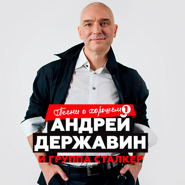 Андрей Державин и 'Сталкер' - Песни о хорошем Часть 1 (2019) MP3 скачать торрент