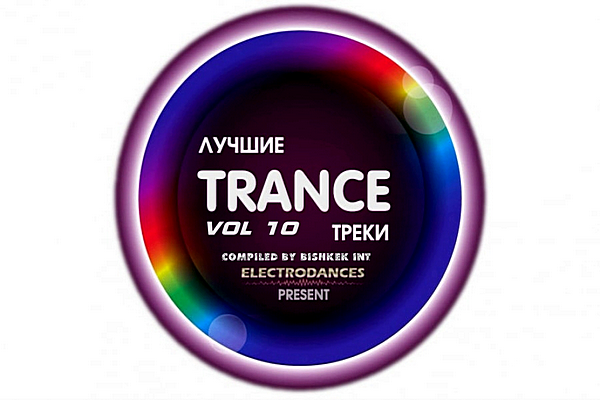 VA - Лучшие Trance треки Ver.10 (2019) MP3