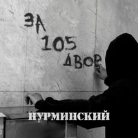 Нурминский - Пацаны с улиц выбиваются в люди (2019) MP3 скачать торрент