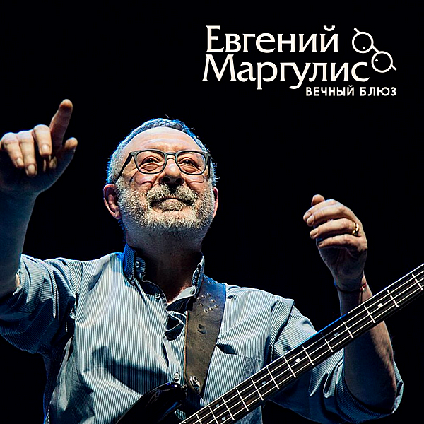 Евгений Маргулис - Вечный блюз (2019) FLAC скачать торрент