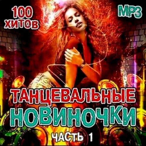 Сборник - Танцевальные Новиночки (2019) MP3