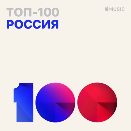 VA - Топ 100 Apple Music Россия [02.10.2019] (2019) MP3 скачать торрент