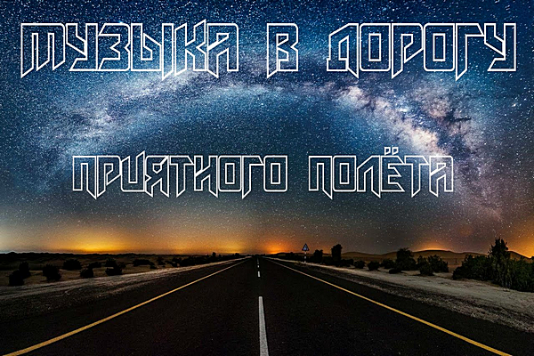 Сборник - Музыка в дорогу: Приятного полёта [Compiled by BiShkek iNT] (2019) MP3 скачать торрент