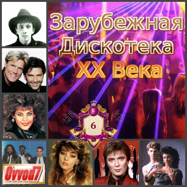 VA - Зарубежная Дискотека ХХ Века