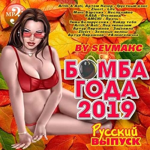 Сборник - Бомба Года. Русский выпуск (2019) MP3 скачать торрент