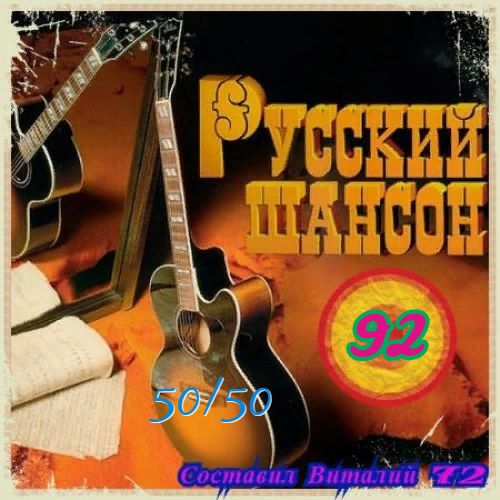 Сборник - Русский Шансон 92 (2019) MP3