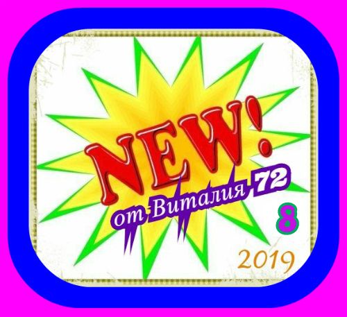 Сборник - NEW [8] (2019) MP3