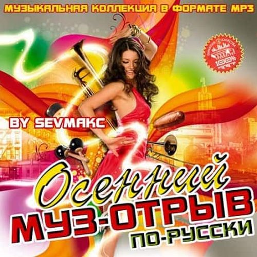 VA - Осенний муз-отрыв по-русски (2019) MP3