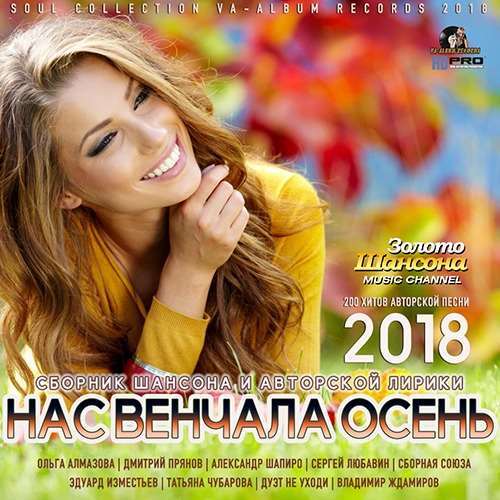 VA - Нас венчала осень (2018) MP3