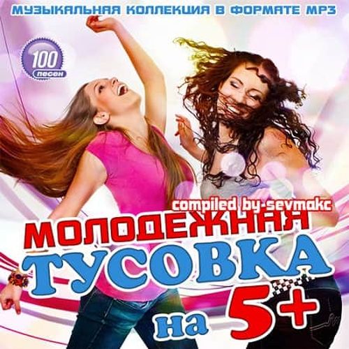 VA - Молодежная тусовка на 5+ (2019) MP3 скачать торрент