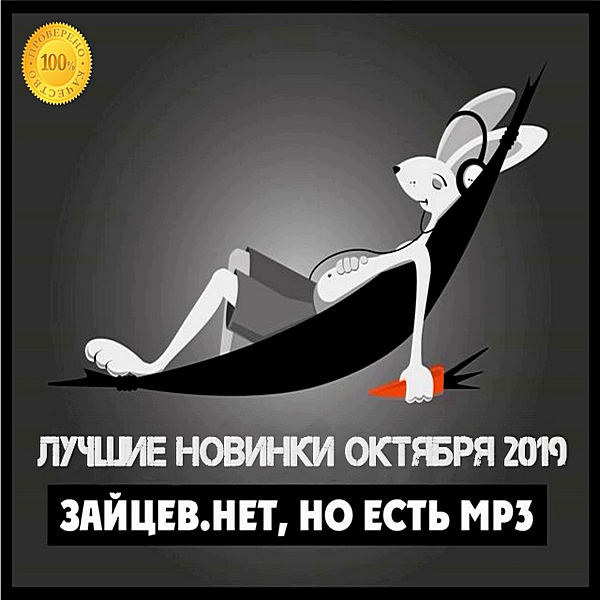 Сборник - Зайцев.нет: Лучшие новинки Октября (2019) MP3 скачать торрент