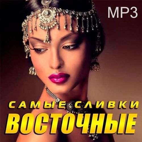 VA - Самые сливки восточные (2019) MP3