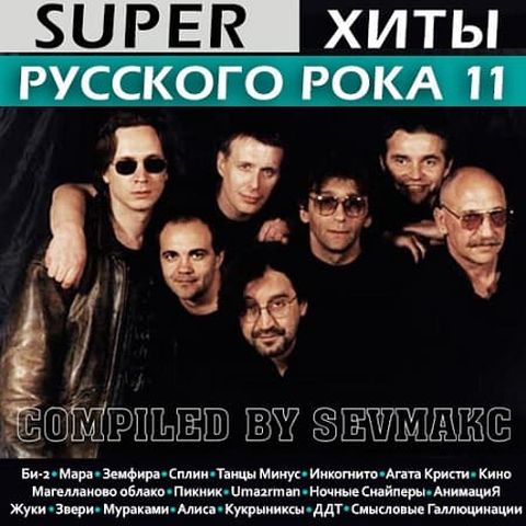 VA - Super Хиты Русского Рока 11 (2018) MP3