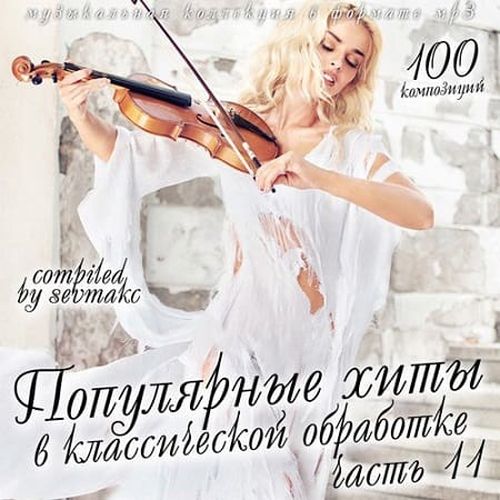 VA - Популярные хиты в классической обработке часть 11 (2019) MP3