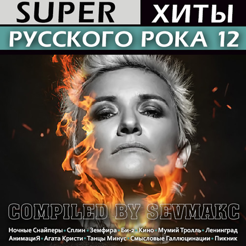 VA - Super хиты русского рока 12 (2019) MP3 скачать торрент