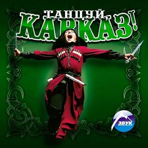 VA - Танцуй, Кавказ! (2019) MP3