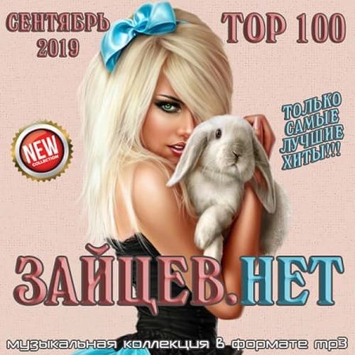 Сборник - Top 100 Зайцев.Нет [Сентябрь] (2019) MP3 скачать торрент