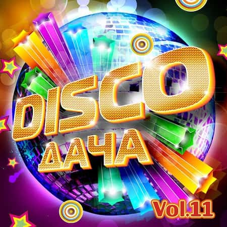 VA - Disco Дача Vol.11 (2019) MP3 скачать торрент