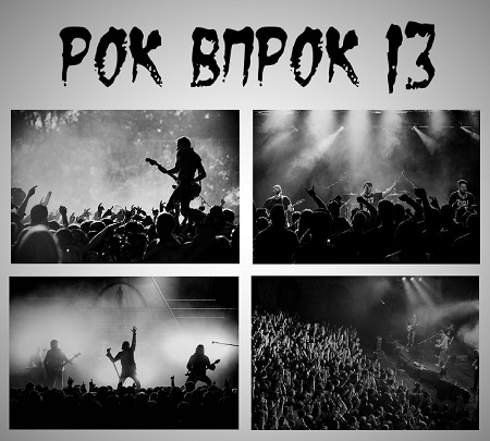 Сборник - Рок впрок 13 (2019) MP3